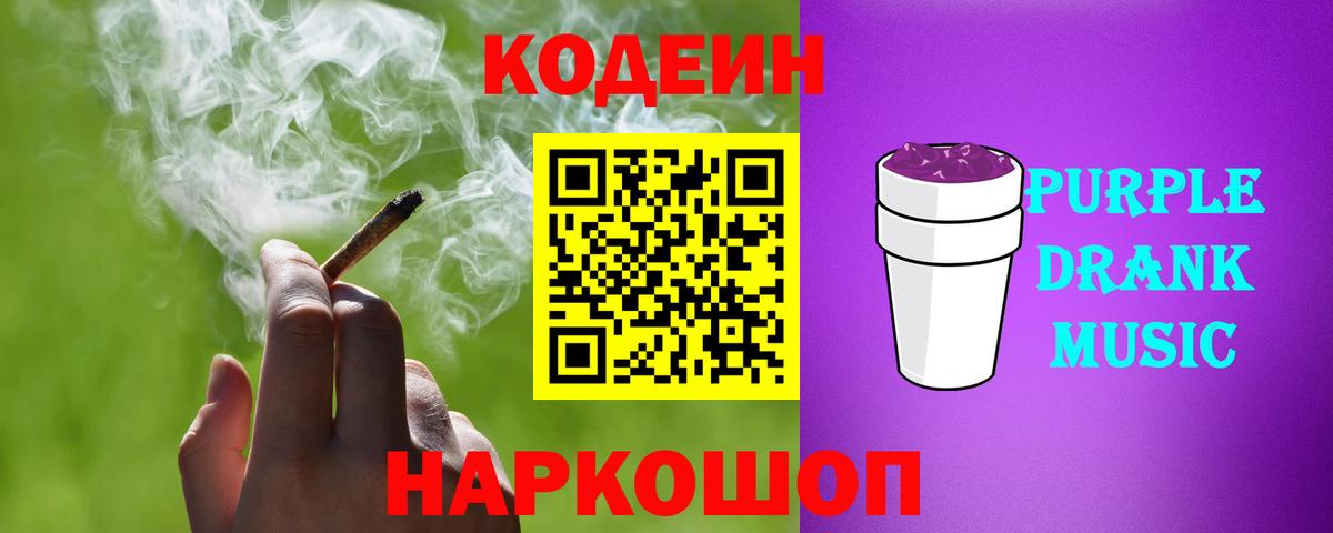Кодеиновый сироп Lean Purple Drank  Вход с VPN  Заводоуковск 